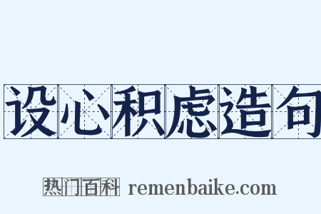 设心积虑造句是什么意思的图片